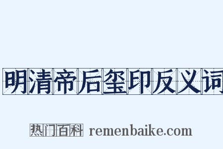 明清帝后玺印反义词是什么意思的图片